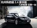 杭州购君越2.4豪华版八折钜惠 仅剩一台