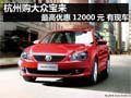 杭州购大众宝来最高优惠12000元 有现车