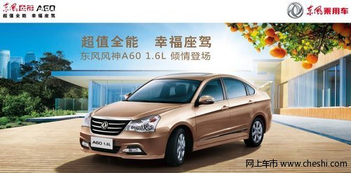 煙臺達盛昌風神 A60 1.6L8.68萬起開售