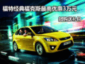 福特經典福克斯最高優惠3萬元 團購送禮