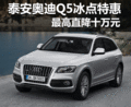 泰安奧迪Q5冰點特惠 最高直降十萬元