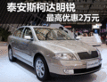 泰安斯柯达明锐  购车最高优惠2万元