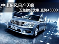 中山東風日產天籟 直降45000