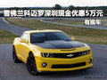 雪佛蘭科邁羅深圳現(xiàn)金優(yōu)惠5萬元 有現(xiàn)車