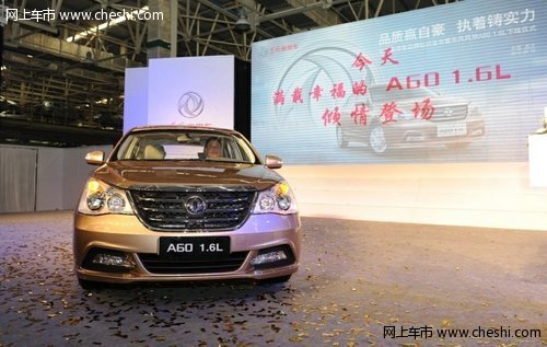 东风乘用车品牌标识首发暨1.6L A60下线