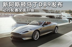 新阿斯顿马丁DB9发布 动力配置全面升级