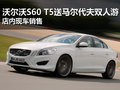 沃爾沃S60送馬爾代夫雙人游 現(xiàn)車銷售