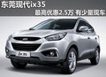 東莞現(xiàn)代ix35最高優(yōu)惠2.5萬 有少量現(xiàn)車