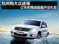 杭州購大眾途觀訂車即贈送超值開業禮包