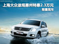 上海大眾途觀惠州特惠2.3萬元 限量銷售