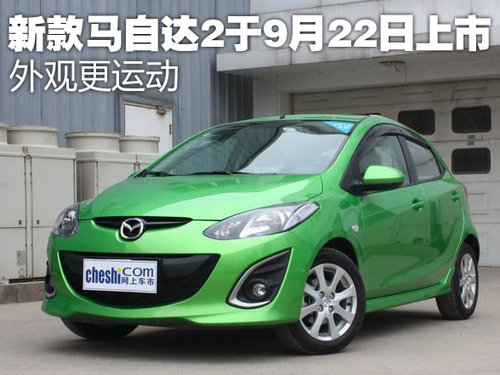 外觀更運(yùn)動(dòng) 新款馬自達(dá)2于9月22日上市