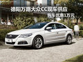德阳万路大众CC现车供应购车优惠1万元