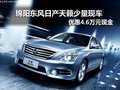 綿陽東風日產天籟少量現車優惠4.6萬元