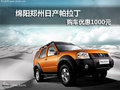 綿陽鄭州日產帕拉丁送1000元 少量現車