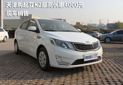 天津购起亚K2最高优惠4000元 现车销售