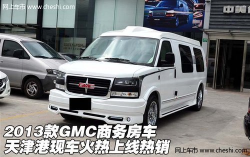 2013款GMC商务房车 天津港火热上线热销
