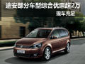 武漢途安部分車型綜合優(yōu)惠超20000元