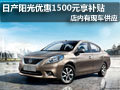 大同東風日產陽光有現車 購車綜降4千5
