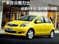 廣豐合眾雅力士優(yōu)惠9千元 店內(nèi)現(xiàn)車銷售