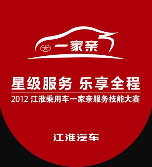 2012江淮乘用车“一家亲”服务技能大赛
