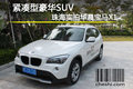 緊湊型豪華SUV 珠海實(shí)拍華晨寶馬X1