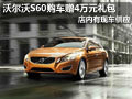太原沃爾沃S60有現(xiàn)車 購車贈(zèng)4萬元禮包