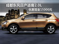 成都東風日產(chǎn)逍客2.0L 優(yōu)惠現(xiàn)金15000元