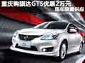 重慶購騏達GTS優惠2萬元 現車限量供應