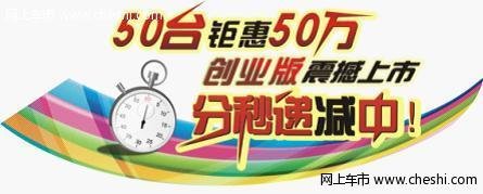 50台钜惠50万江淮和悦RS创业版震撼上市