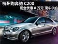 杭州购奔驰C200现金优惠8万元 现车供应