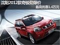 沈陽(yáng)2012款奇駿勁爆價(jià) 最高優(yōu)惠1.4萬(wàn)元
