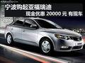 寧波起亞福瑞迪現(xiàn)金優(yōu)惠20000元 有現(xiàn)車