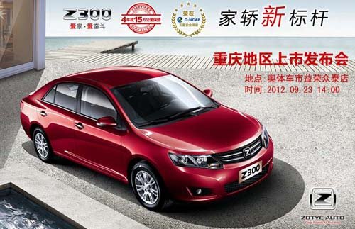 众泰Z300重庆智越上市 中级家轿新标杆