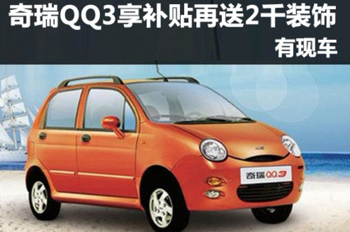 郑州奇瑞QQ3享补贴再送2千装饰 有现车