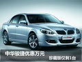 中華駿捷購車優(yōu)惠萬元 珍藏版僅剩1臺！