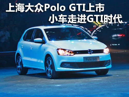上海大众Polo GTI上市 小车走进GTI时代
