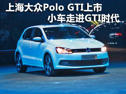 上海大眾Polo GTI上市 小車走進GTI時代