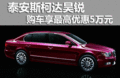 泰安斯柯達昊銳購車享最高優(yōu)惠5萬元