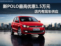 新POLO最高优惠1.5万元 店内有现车供应