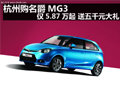 杭州購名爵MG3僅5.87萬起 送五千元大禮