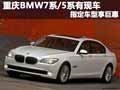 重慶BMW7系/5系有現(xiàn)車(chē) 指定車(chē)型享巨惠