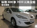 臨汾購東風(fēng)標(biāo)致408全系享7000元商業(yè)險(xiǎn)