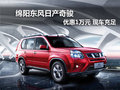 綿陽東風(fēng)日產(chǎn)奇駿可優(yōu)惠1萬元現(xiàn)車充足