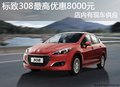 標(biāo)致308最高優(yōu)惠8000元 店內(nèi)現(xiàn)車供應(yīng)