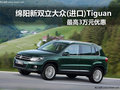 綿陽新雙立(進口)Tiguan 最高3萬元優(yōu)惠