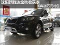 沈陽新勝達金秋收獲季 購車送萬元禮包