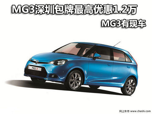 MG3深圳包牌最高优惠1.2万元 MG3有现车