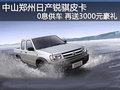 中山銳騏皮卡 0息供車 再送3000元豪禮
