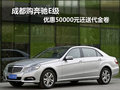 成都購(gòu)奔馳E級(jí) 優(yōu)惠50000元還送代金卷