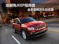 成都購(gòu)JEEP指南者 全系享兩萬(wàn)禮包優(yōu)惠